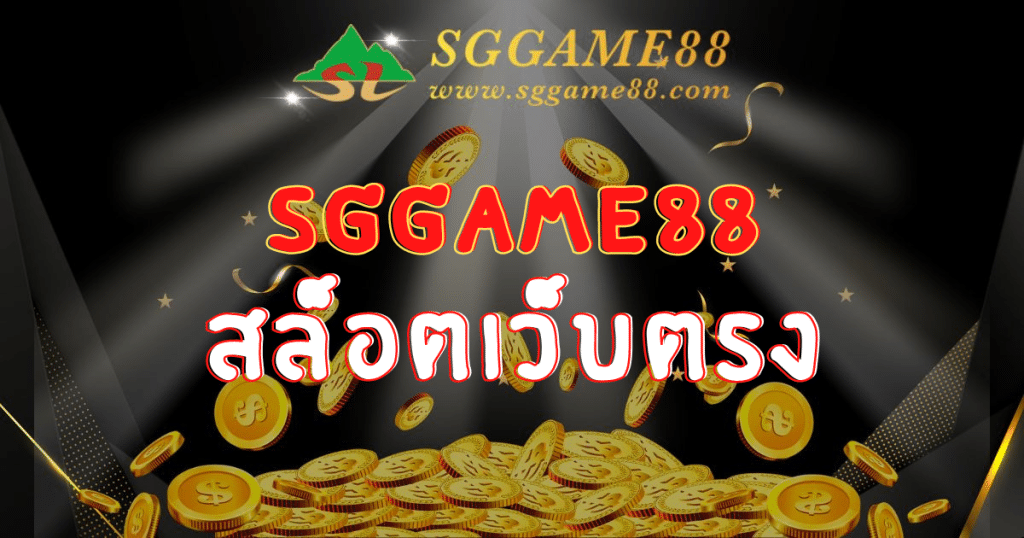sggame88 สล็อตเว็บตรง