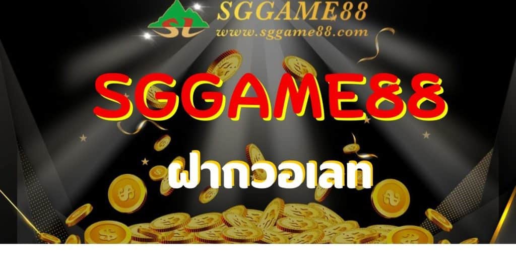 sggame-88-wallet
