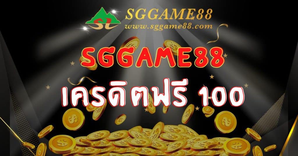 sggame88 เครดิตฟรี 100